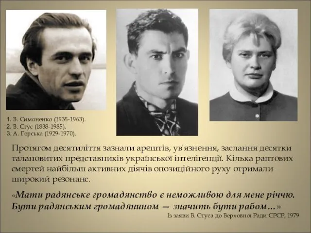 Протягом десятиліття зазнали арештів, ув'язнення, заслання десятки талановитих представників української