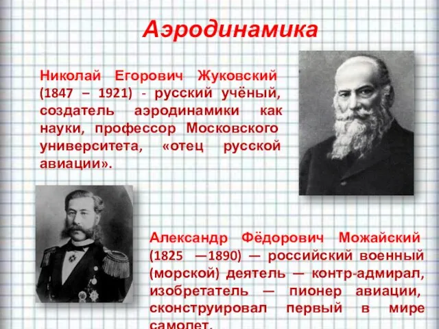 Аэродинамика Николай Егорович Жуковский (1847 – 1921) - русский учёный,