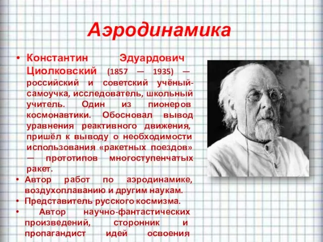 Аэродинамика Константин Эдуардович Циолковский (1857 — 1935) — российский и