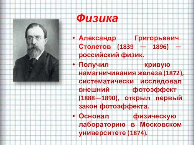 Физика Александр Григорьевич Столетов (1839 — 1896) — российский физик.