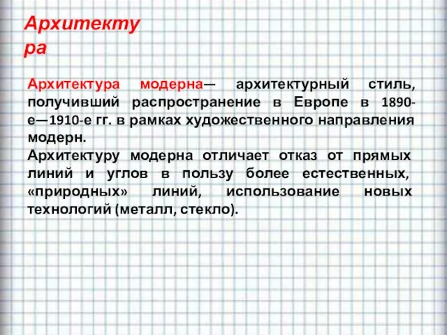 Архитектура Архитектура модерна— архитектурный стиль, получивший распространение в Европе в