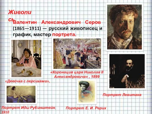 Живопись Валентин Александрович Серов (1865—1911) — русский живописец и график,
