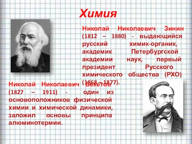Химия Николай Николаевич Бекетов (1827 – 1911) - один из