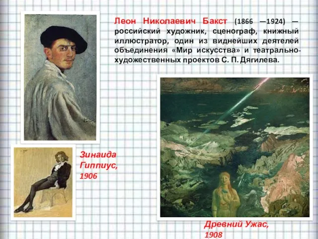 Леон Николаевич Бакст (1866 —1924) — российский художник, сценограф, книжный