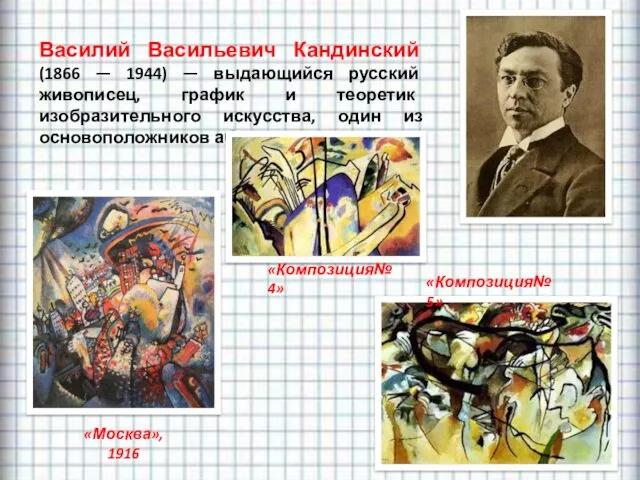 Василий Васильевич Кандинский (1866 — 1944) — выдающийся русский живописец,