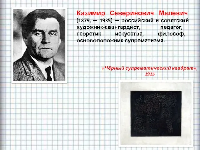 «Чёрный супрематический квадрат», 1915 Казимир Северинович Малевич (1879, — 1935)