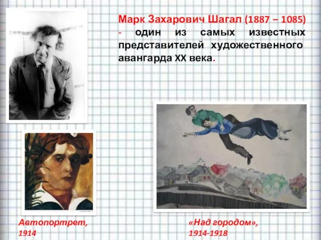 «Над городом», 1914-1918 Марк Захарович Шагал (1887 – 1085) -