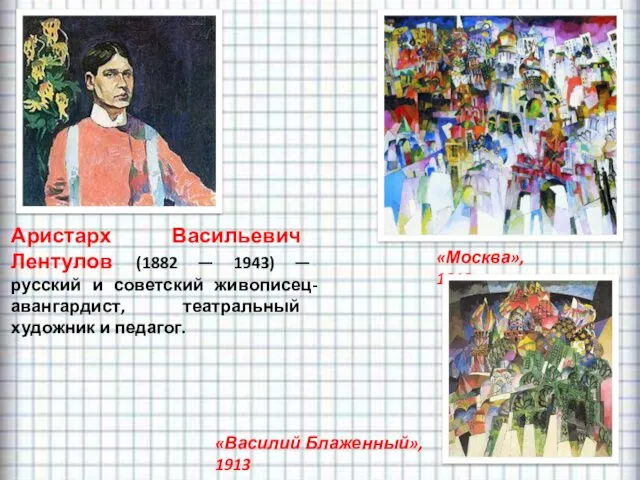 «Москва», 1913 Аристарх Васильевич Лентулов (1882 — 1943) — русский
