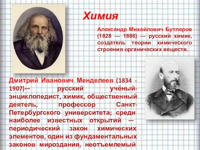 Химия Дмитрий Иванович Менделеев (1834 - 1907)— русский учёный-энциклопедист, химик,