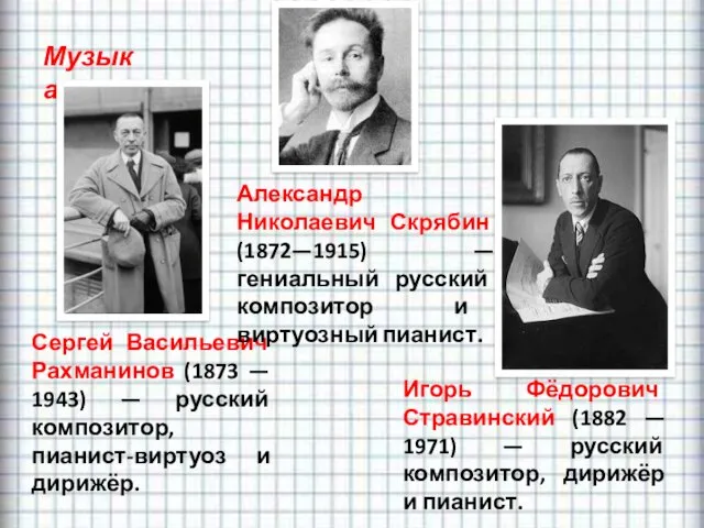 Музыка Сергей Васильевич Рахманинов (1873 — 1943) — русский композитор,