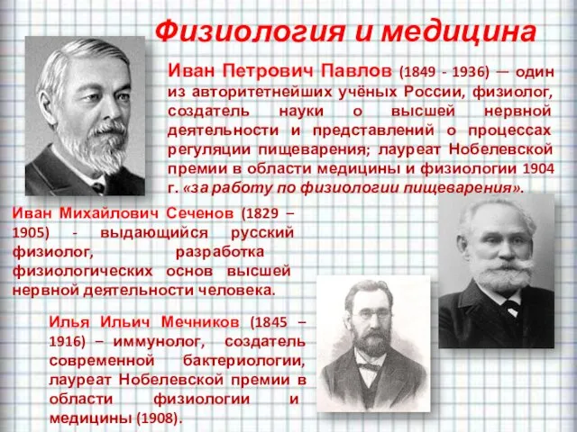 Физиология и медицина Иван Михайлович Сеченов (1829 – 1905) -