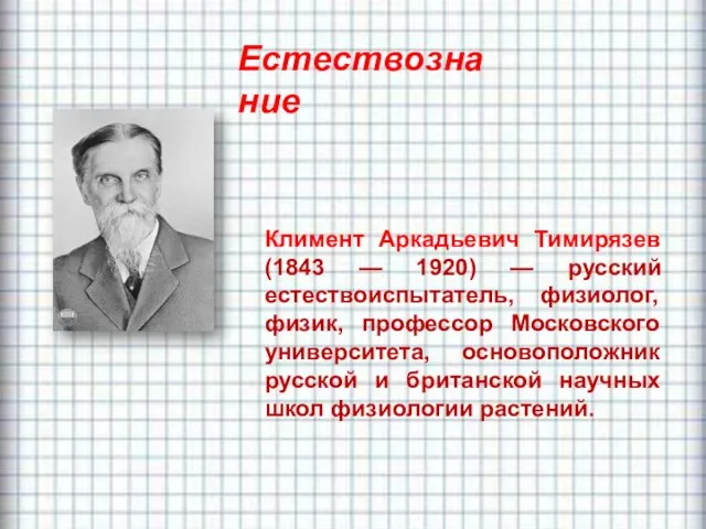 Естествознание Климент Аркадьевич Тимирязев (1843 — 1920) — русский естествоиспытатель,