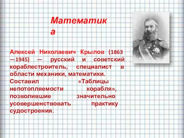 Математика Алексей Николаевич Крылов (1863 —1945) — русский и советский