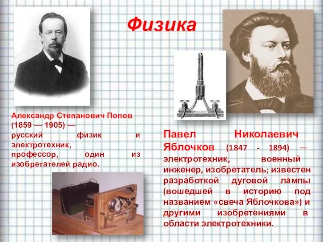 Физика Александр Степанович Попов (1859 — 1905) — русский физик