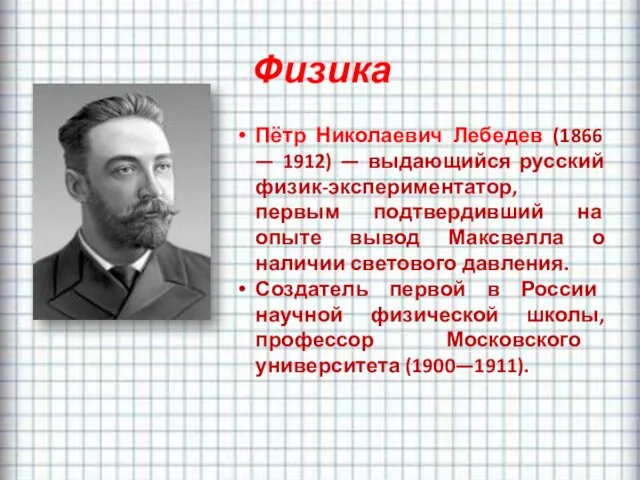 Физика Пётр Николаевич Лебедев (1866 — 1912) — выдающийся русский