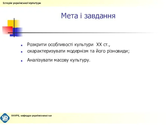 Мета і завдання Розкрити особливості культури ХХ ст., охарактеризувати модернізм та його різновиди; Аналізувати масову культуру.