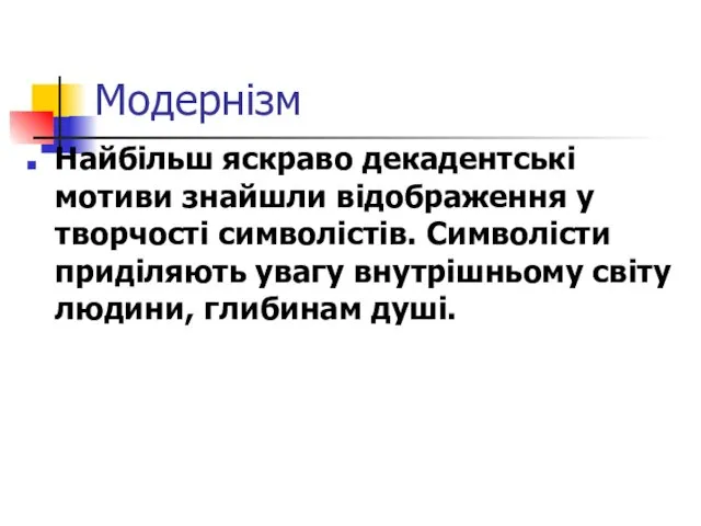 Модернізм Найбільш яскраво декадентські мотиви знайшли відображення у творчості символістів.