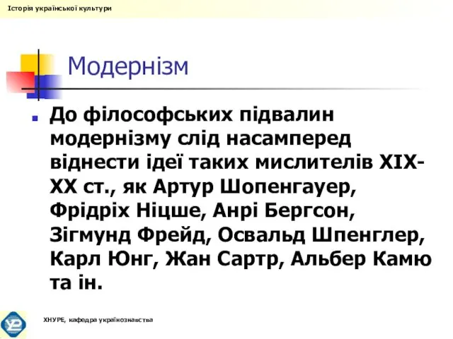 Модернізм До філософських підвалин модернізму слід насамперед віднести ідеї таких