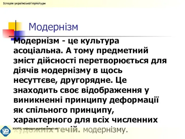 Модернізм Модернізм - це культура асоціальна. А тому предметний зміст