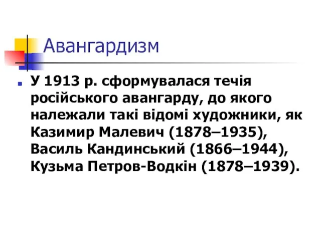 Авангардизм У 1913 р. сформувалася течія російського авангарду, до якого належали такі відомі