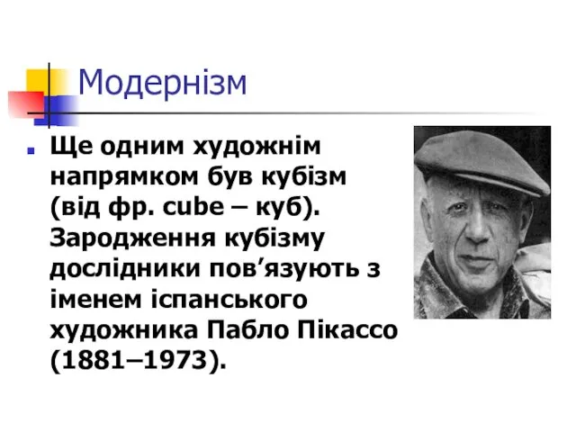 Модернізм Ще одним художнім напрямком був кубізм (від фр. cube – куб). Зародження