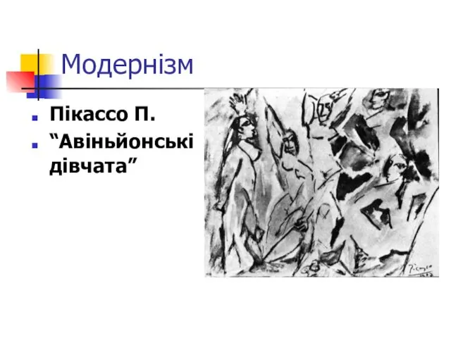 Модернізм Пікассо П. “Авіньйонські дівчата”