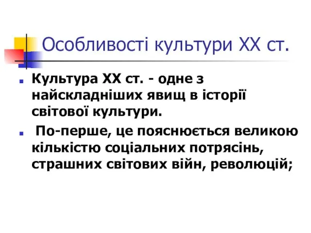 Особливості культури ХХ ст. Культура XX ст. - одне з найскладніших явищ в