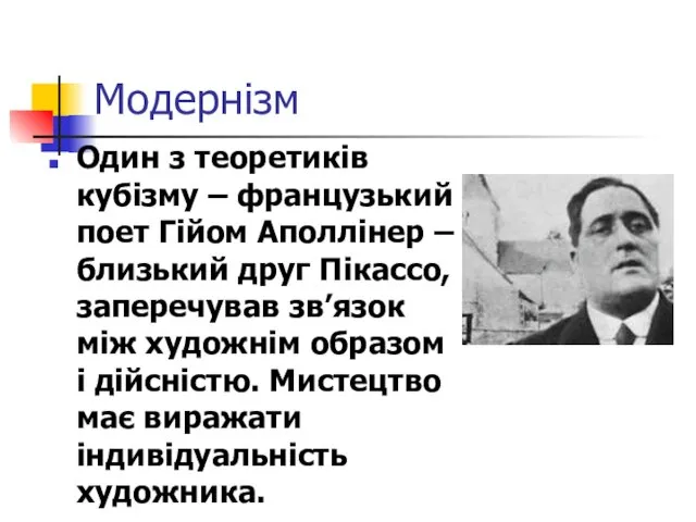 Модернізм Один з теоретиків кубізму – французький поет Гійом Аполлінер