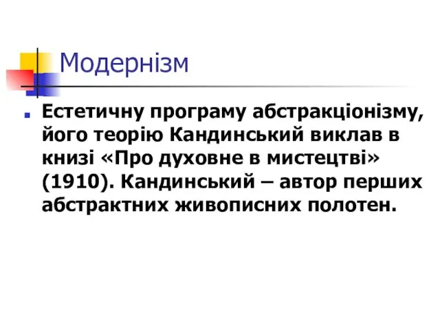 Модернізм Естетичну програму абстракціонізму, його теорію Кандинський виклав в книзі