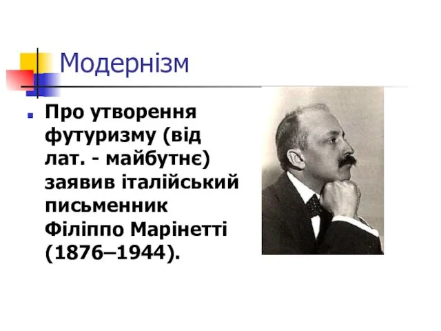 Модернізм Про утворення футуризму (від лат. - майбутнє) заявив італійський письменник Філіппо Марінетті (1876–1944).