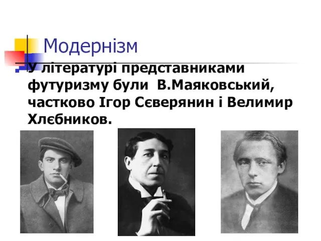 Модернізм У літературі представниками футуризму були В.Маяковський, частково Ігор Сєверянин і Велимир Хлєбников.