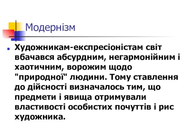 Модернізм Художникам-експресіоністам світ вбачався абсурдним, негармонійним і хаотичним, ворожим щодо