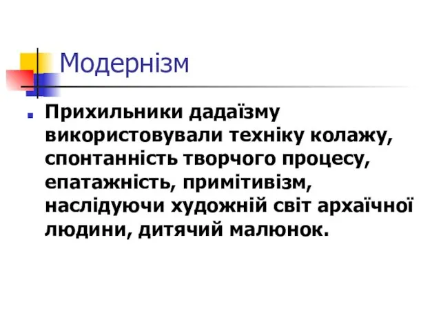 Модернізм Прихильники дадаїзму використовували техніку колажу, спонтанність творчого процесу, епатажність, примітивізм, наслідуючи художній