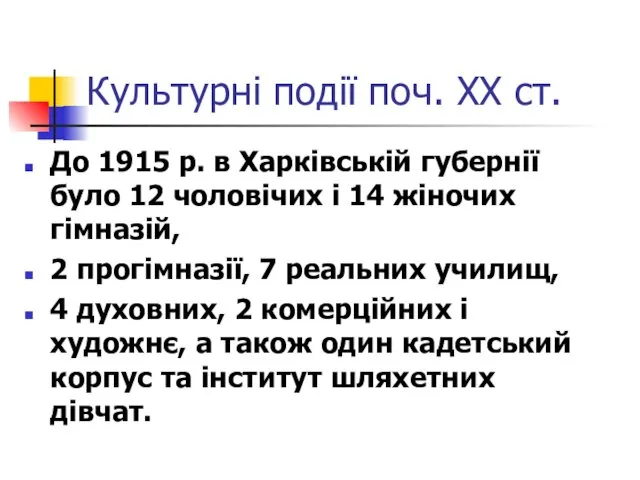 Культурні події поч. ХХ ст. До 1915 р. в Харківській губернії було 12