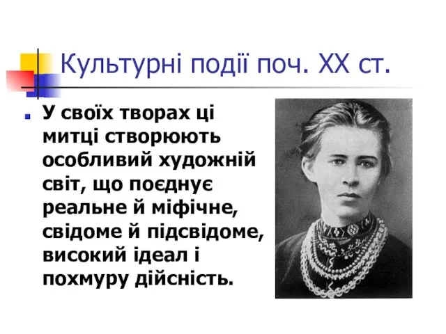 Культурні події поч. ХХ ст. У своїх творах ці митці створюють особливий художній