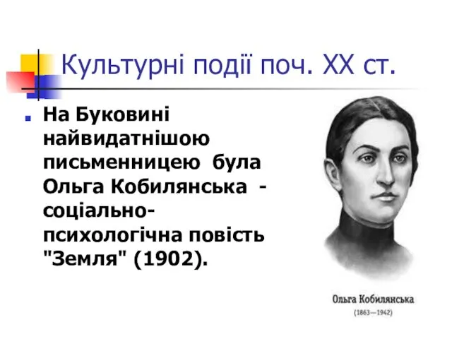 Культурні події поч. ХХ ст. На Буковині найвидатнішою письменницею була