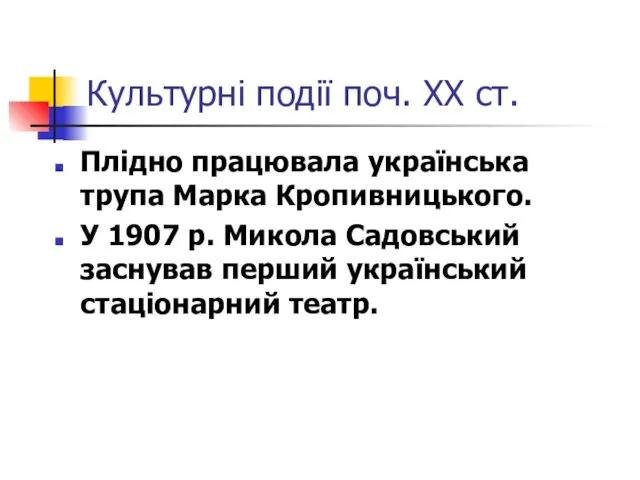 Культурні події поч. ХХ ст. Плідно працювала українська трупа Марка