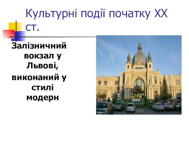 Культурні події початку ХХ ст. Залізничний вокзал у Львові, виконаний у стилі модерн