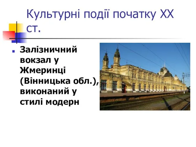 Культурні події початку ХХ ст. Залізничний вокзал у Жмеринці (Вінницька обл.), виконаний у стилі модерн