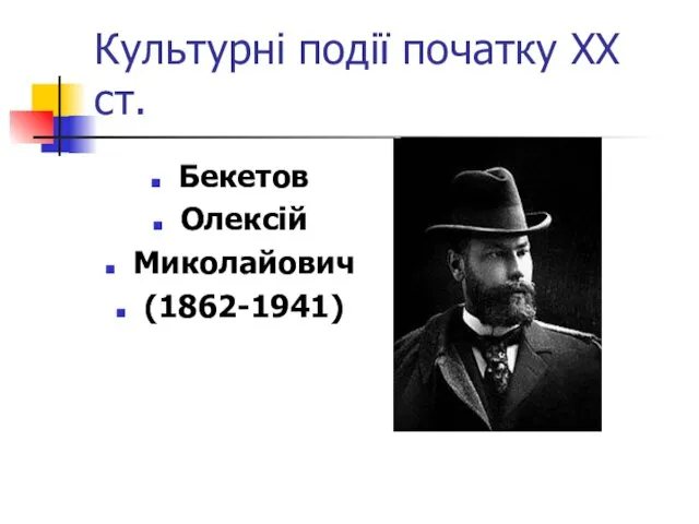 Культурні події початку ХХ ст. Бекетов Олексій Миколайович (1862-1941)