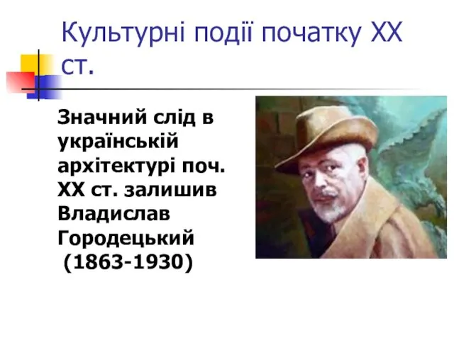 Культурні події початку ХХ ст. Значний слід в українській архітектурі