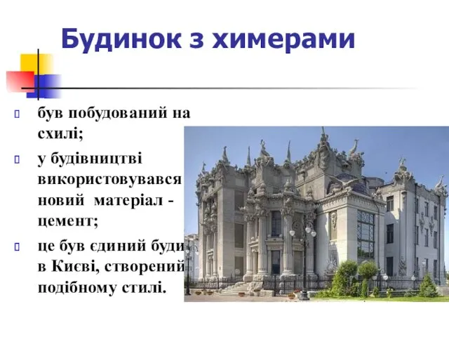 Будинок з химерами був побудований на схилі; у будівництві використовувався