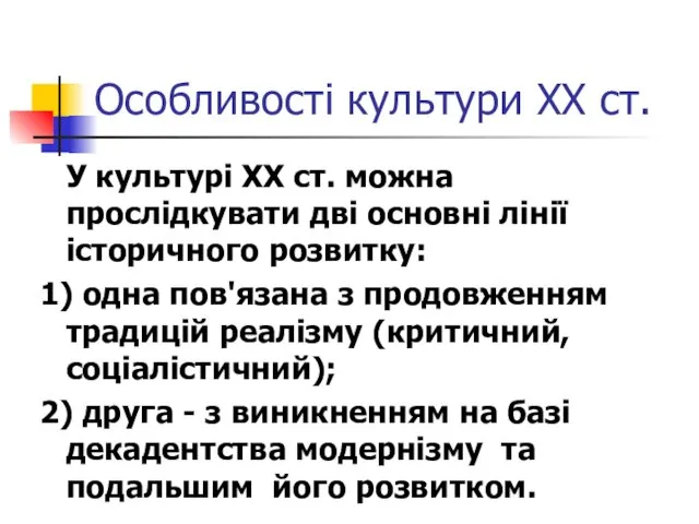 Особливості культури ХХ ст. У культурі XX ст. можна прослідкувати дві основні лінії