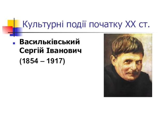 Культурні події початку ХХ ст. Васильківський Сергій Іванович (1854 – 1917)