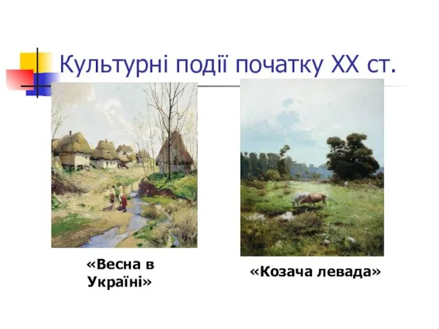 Культурні події початку ХХ ст. «Весна в Україні» «Козача левада»