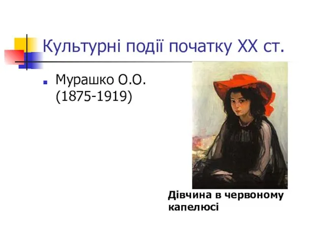 Культурні події початку ХХ ст. Мурашко О.О. (1875-1919) Дівчина в червоному капелюсі