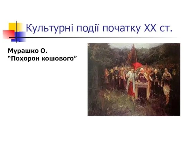 Культурні події початку ХХ ст. Мурашко О. “Похорон кошового”