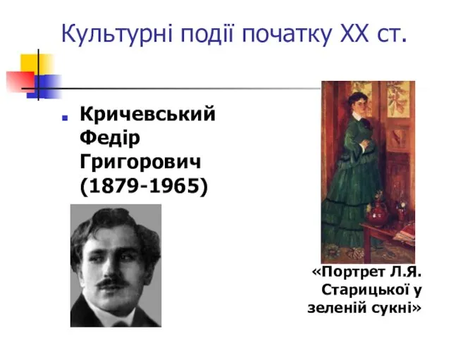 Культурні події початку ХХ ст. Кричевський Федір Григорович (1879-1965) «Портрет Л.Я. Старицької у зеленій сукні»