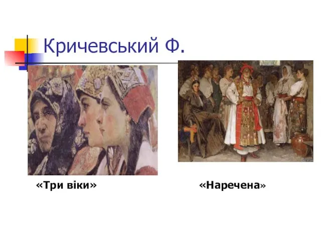 Кричевський Ф. «Три віки» «Наречена»