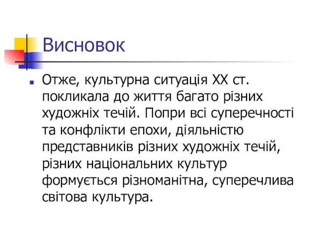 Висновок Отже, культурна ситуація XX ст. покликала до життя багато різних художніх течій.